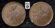 2 копейки 1844 года