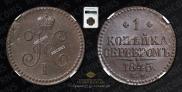 1 kopeck 1845 year
