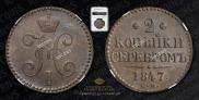 2 kopecks 1847 year