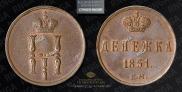 Денежка 1851 года