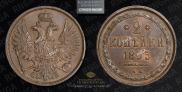 2 kopecks 1855 year