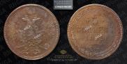 5 kopecks 1859 year