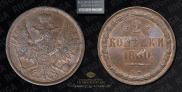 2 kopecks 1860 year