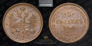 5 копеек 1864 года