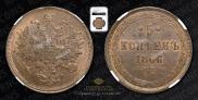 5 копеек 1866 года