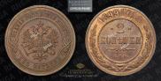2 kopecks 1899 year