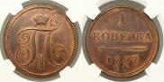 1 kopeck 1797 year