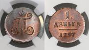 Деньга 1797 года