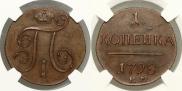 1 kopeck 1798 year
