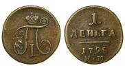 Деньга 1798 года