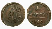 Полушка 1800 года