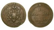 1 копейка 1805 года