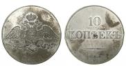 10 kopecks 1830 year