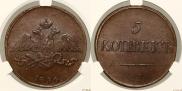 5 копеек 1834 года