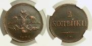 2 копейки 1836 года
