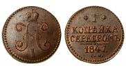 1 копейка 1847 года