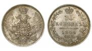10 копеек 1849 года