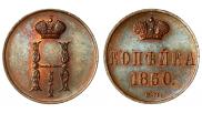 1 kopeck 1850 year
