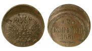 2 копейки 1860 года