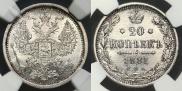 20 копеек 1881 года