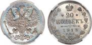 20 копеек 1913 года