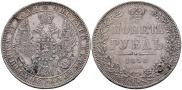 1 рубль 1850 года