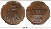 1 копейка 1798 года
