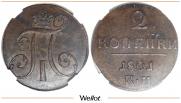 2 копейки 1801 года