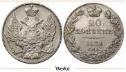 20 копеек 1834 года