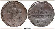 1/2 копейки 1840 года