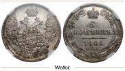 5 копеек 1845 года
