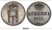 Денежка 1853 года