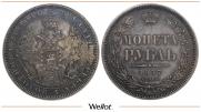 1 рубль 1857 года