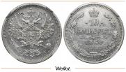 10 копеек 1860 года
