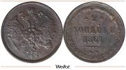 2 копейки 1861 года