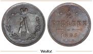 1/2 kopeck 1885 year