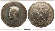 1 рубль 1896 года