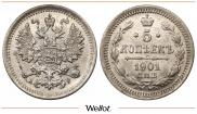 5 копеек 1901 года