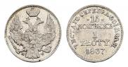 15 копеек - 1 злотый 1837 года
