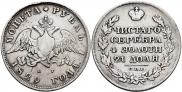 1 рубль 1829 года