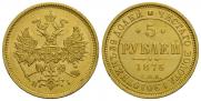 5 рублей 1876 года