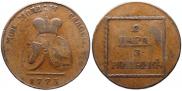 2 пара - 3 копейки 1773 года