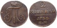 2 kopecks 1799 year