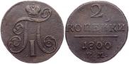 2 kopecks 1800 year