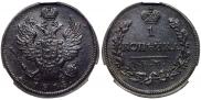 1 копейка 1818 года