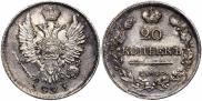 20 копеек 1821 года