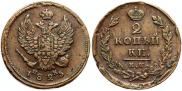 2 копейки 1825 года