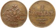 5 копеек 1833 года
