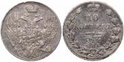 10 kopecks 1837 year