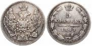5 копеек 1847 года